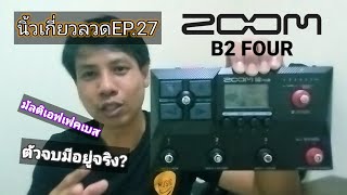 นิ้วเกี่ยวลวด EP.27 : รีวิว Zoom B2 Four มัลติเอฟเฟคเบส ตัวเดียวจบจริงไหม? มาดูกัน!!