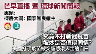 【直播】棟房大圖：國泰無良僱主！ 究竟不打新冠疫苗被炒是否值得同情？ 美國打了疫苗被突破感染人士的自白。