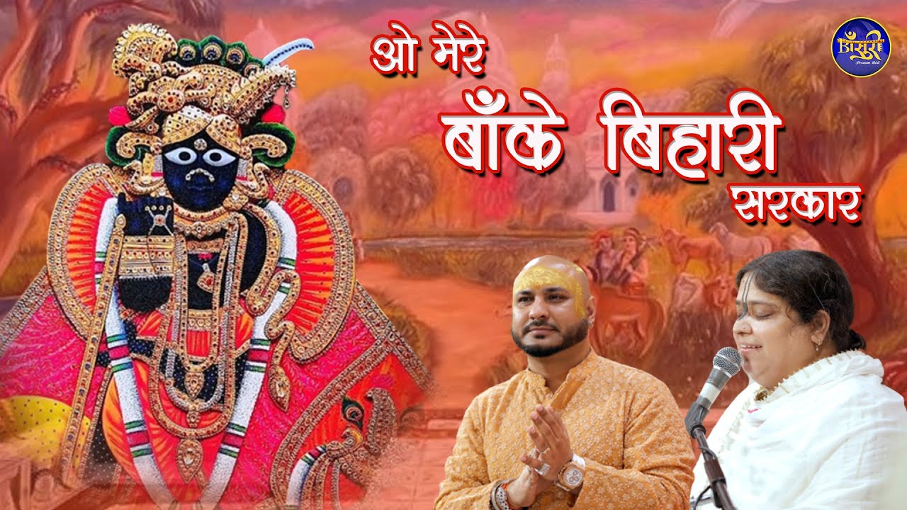 भजन जिसे सुनकर दिल खुश हो जाएगा - ओ मेरे बांके बिहारी सरकार तुम बिन रहा नहीं जाए | #बाँसुरी