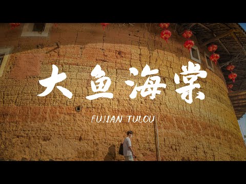 大鱼海棠 | 寻找古时的客家土楼