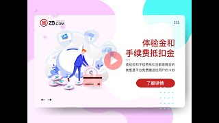 ZB课堂|功能介绍_体验金抵扣金