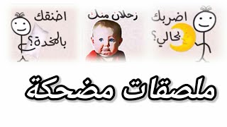 حالات واتس آب مضحكة ️