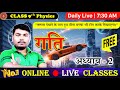 9th Physics Chapter 2 गति | Class 9th Physics Chapter 2 Full Explanation | Live Classes |