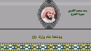 سورة الشرح رعد محمد الكردي