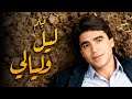 فيلم ليل وليالي أعظم أفلام محمود الجندي وعايدة رياض 