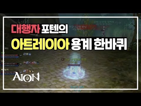 [AION] 포텐의 아트레이아 용계 한바퀴