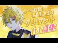 【誕生日配信】高生紳士Birthday【#高生紳士誕生祭2025】