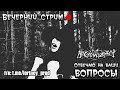 ОТВЕЧАЮ НА ВАШИ ВОПРОСЫ | СТРИМ