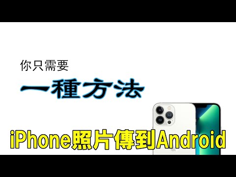 iPhone 照片與影片複製到 Android 手機的方法 (無損畫質 + USB 高速直接傳輸)