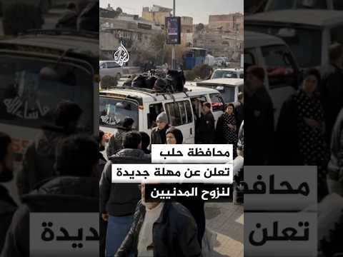 محافظة حلب تعلن عن مهلة جديدة لنزوح الأهالي