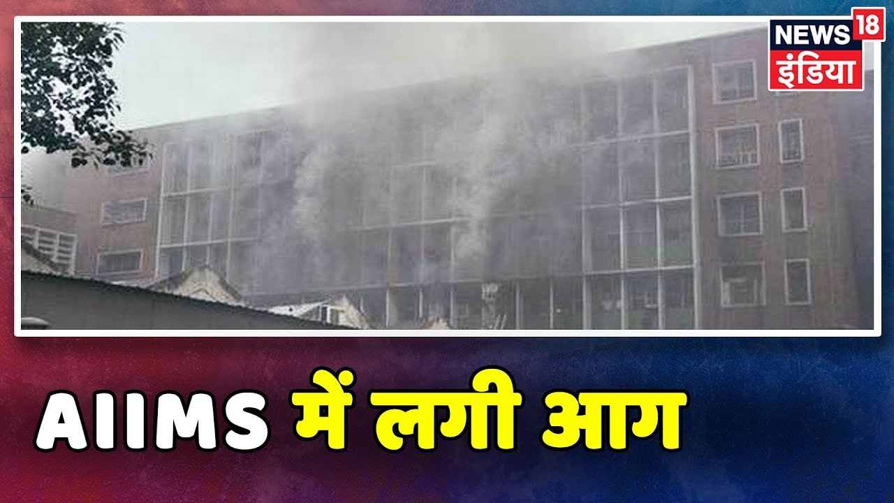 Delhi: AIIMS के Emergency Ward में लगी आग, दमकल की 35 गाड़ियां मौके पर मौजूद hindi news channel live