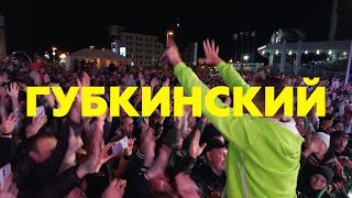Авария LIVE: День города Губкинского и День Рождения Рыжова