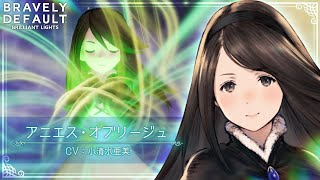 キャラクター紹介PV | アニエス（CV：小清水亜美さん）| 『ブレイブリーデフォルト ブリリアントライツ』（BRAVELY DEFAULT BRILLIANT LIGHTS）