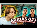 Adidas U23 / Эпизод 8/ Мини-футбол #2 l Когда Недооценили Соперника | Братья Махановы