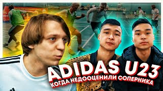 Adidas U23 / Эпизод 8/ Мини-футбол #2 l Когда Недооценили Соперника | Братья Махановы