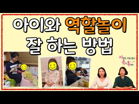 아이들의 최애 "역할놀이" 🛕 어떻게 잘 놀아볼까요?! 역할놀이의 발달적 효과 & 역할놀이 시 주의사항까지