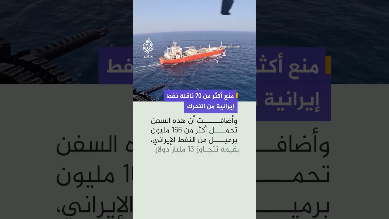 القيادة المركزية الأمريكية: أكثر من 70 ناقلة نفط إيرانية عالقة حاليا