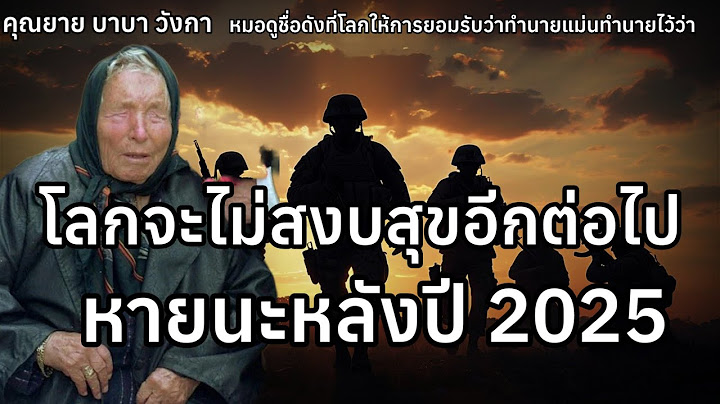 โลกจะไม่สงบสุขอีกต่อไป หายนะหลังปี 2025.... #บาบาวานกา หมอดูก้องโลก