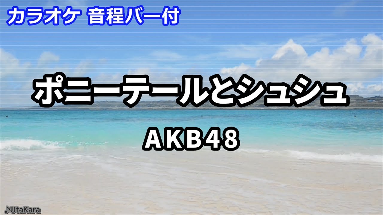 【カラオケ】ポニーテールとシュシュ/AKB48【音程バー付】