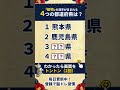 ⛰️都道府県クイズ⛰️認知症予防に！脳トレクイズで脳の若返り