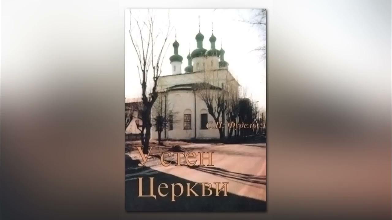 Сергей Фудель У СТЕН ЦЕРКВИ - YouTube