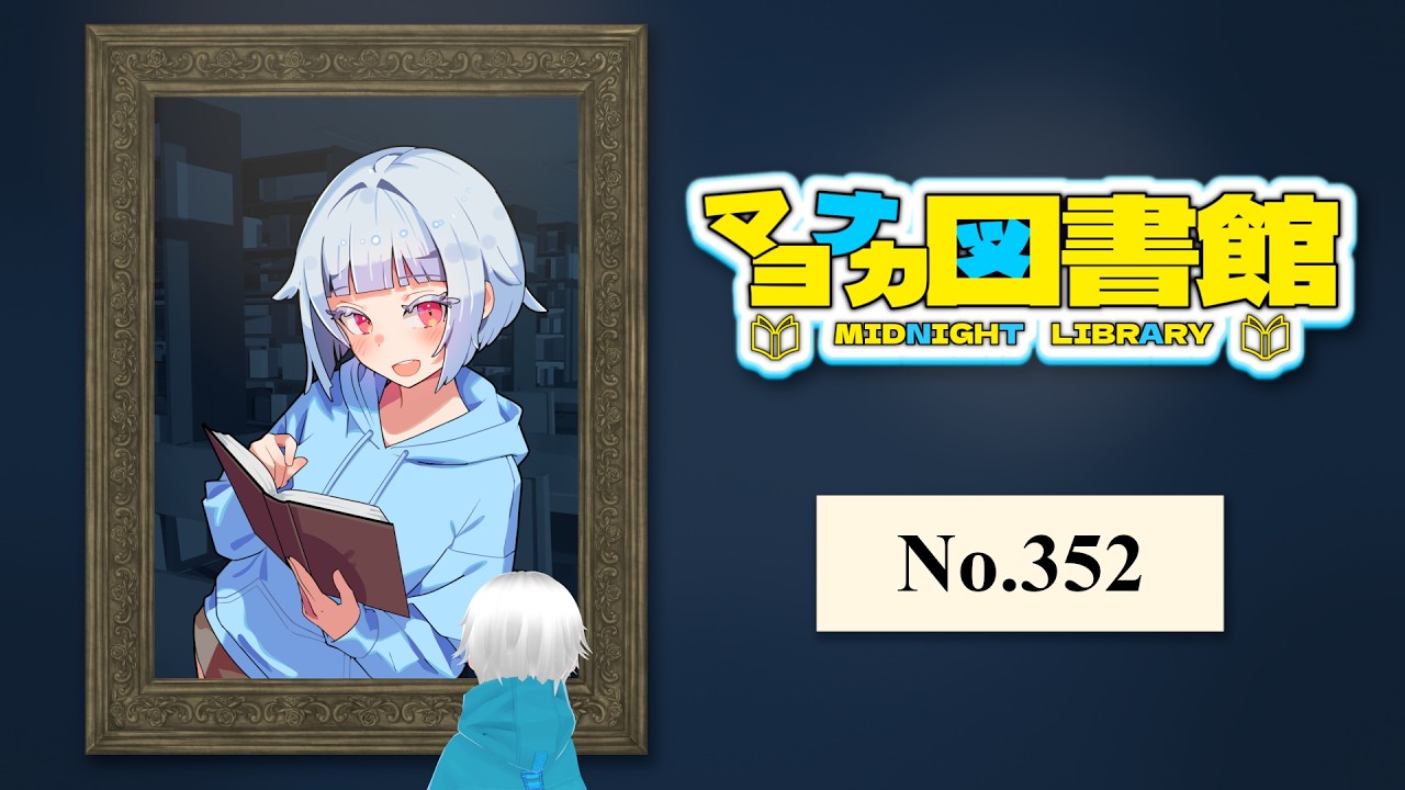 【読書雑談】マヨナカ図書館 #352『竜殺しのブリュンヒルド』【2026.10.04】