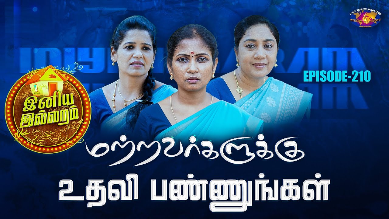 மற்றவர்களுக்கு உதவி பண்ணுங்கள் || இனிய இல்லறம் || Iniya illaram || Womens Special || Episode 210