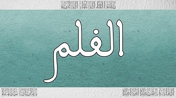 القرآن القارئ رشيد افراد سورة القلم 068