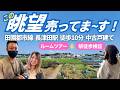 【見晴らし最高！】　東急田園都市線「長津田」駅からたったの徒歩10分とは思えない田園風景を見下ろす別荘のような中古戸建をご紹介＆駅徒歩検証
