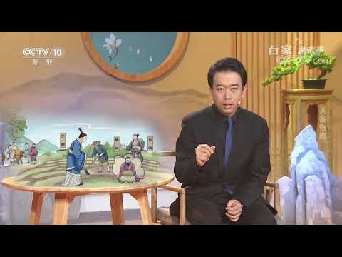 [百家说故事]人各有志| 课本中国
