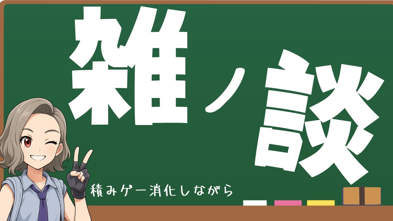 【雑談配信】積みゲー消化【朝活】