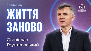 Три практики, коли розпочинаєш життя заново - Станіслав Грунтковський