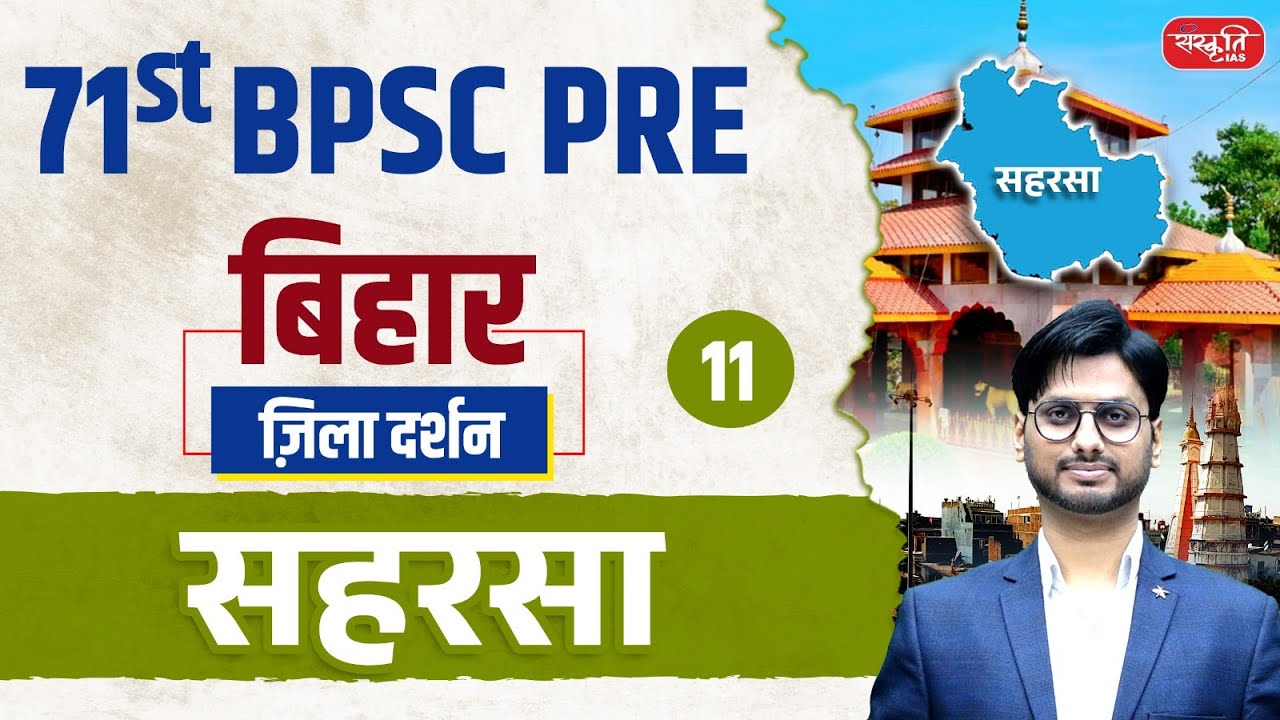 71st BPSC PRE 2025 | Saharsa District | ज़िला दर्शन Series | Ep.11 | सहारसा जिला | Sanskriti PCS