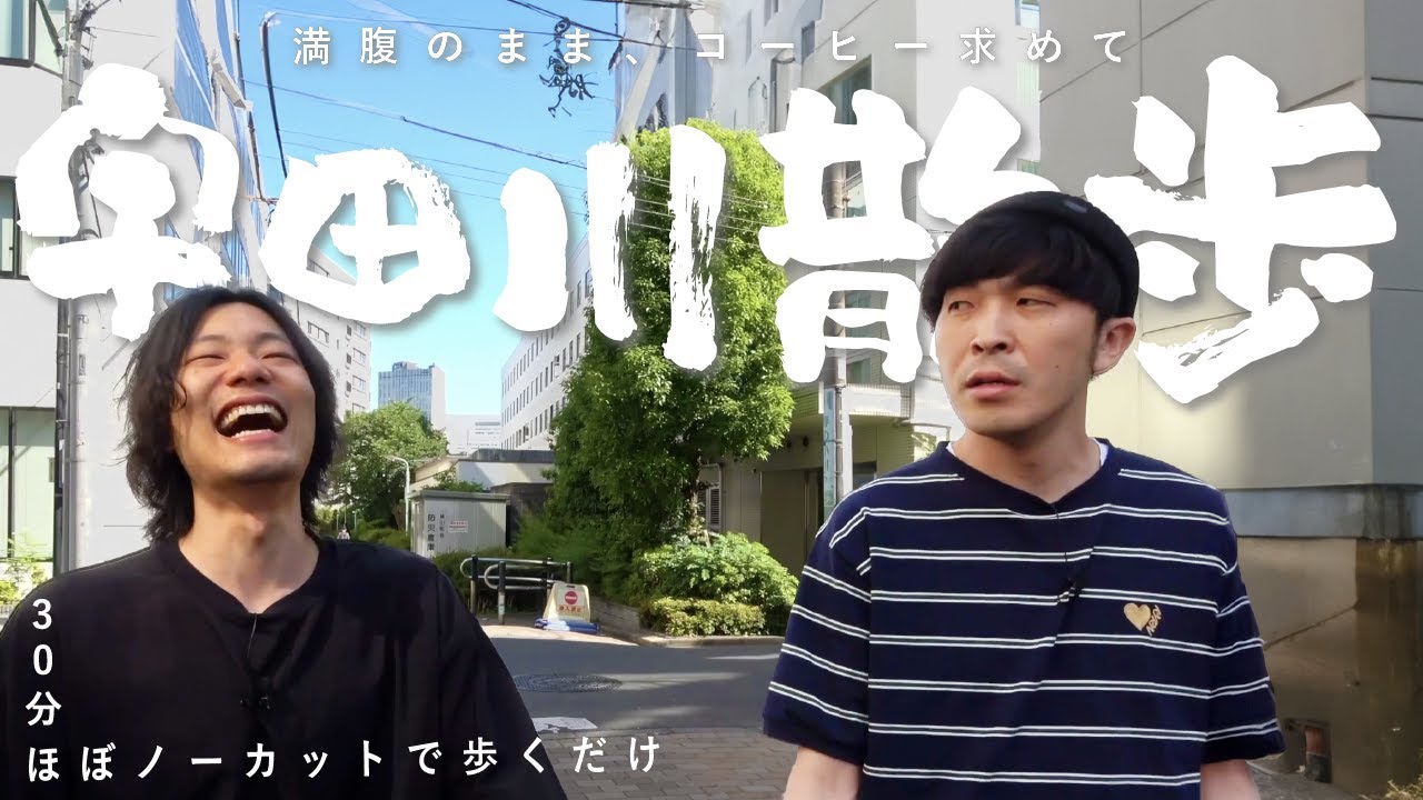 コーヒーもとめて、宇田川散歩。【渋谷】【街ブラ】【9番街レトロ】