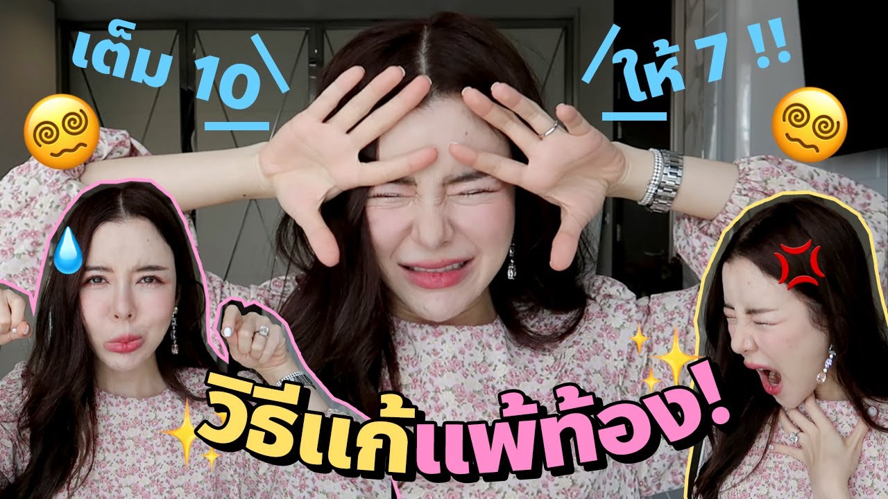 ไม่ไหวแล้ว! วิธีแก้อาการคลื่นไส้ของคนแพ้ท้อง จากประสบการ์ณตรง Kathy&The Baby ep.6 (EN Sub) | ข้อมูลที่สมบูรณ์ที่สุดเกี่ยวกับอาหาร คน แพ้ท้อง