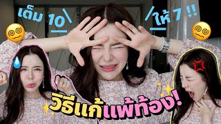 ไม่ไหวแล้ว! วิธีแก้อาการคลื่นไส้ของคนแพ้ท้อง จากประสบการ์ณตรง Kathy&The Baby ep.6 (EN Sub)