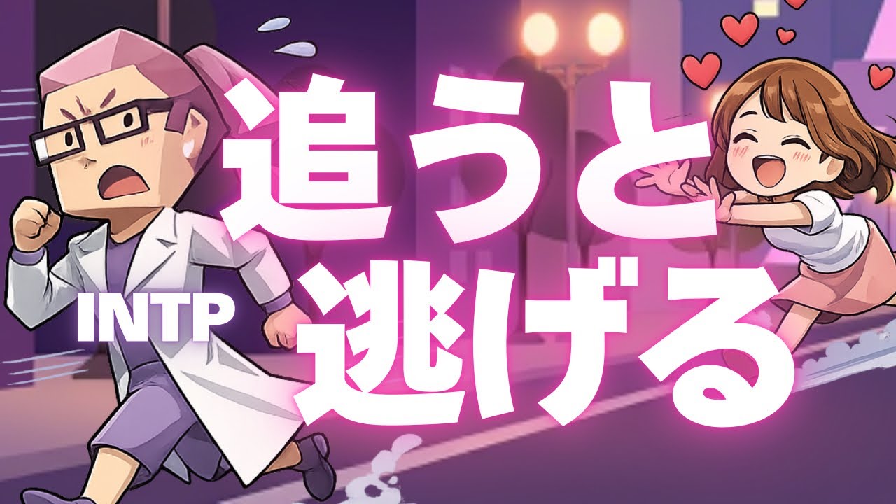 INTPが｢追われる恋｣を嫌う理由3選【知らないと嫌われる】