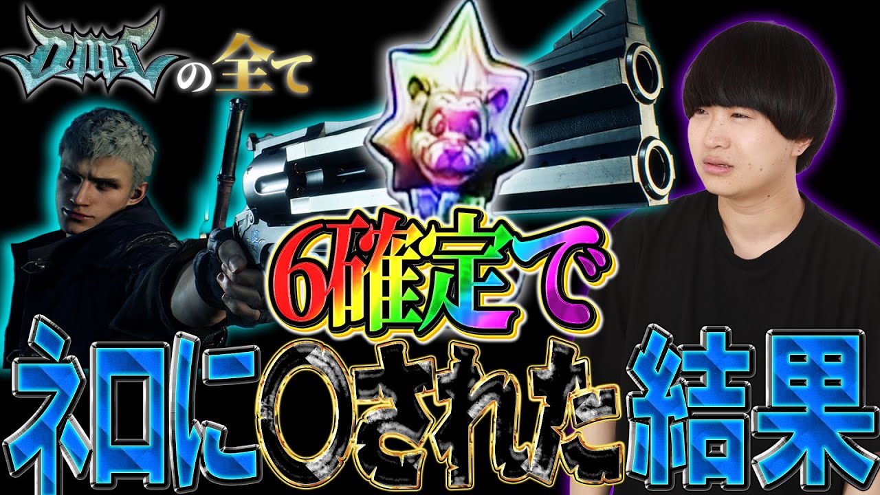 【DMCの全て】6確でネロに◯された結果 #40【デビルメイクライ5 スロット】