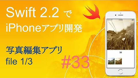かんたんiPhoneアプリ開発講座！ - Vol.33 - 10分で解説画像編集アプリ1_3(Xcode7.3_Swift2.2)