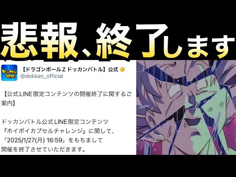 悲報、惜しまれながら来年終了します.. 【ドッカンバトル】【地球育ちのげるし】