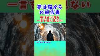 夢は、脳からの報告書　 夢ばかり見る時、眠りを見直す