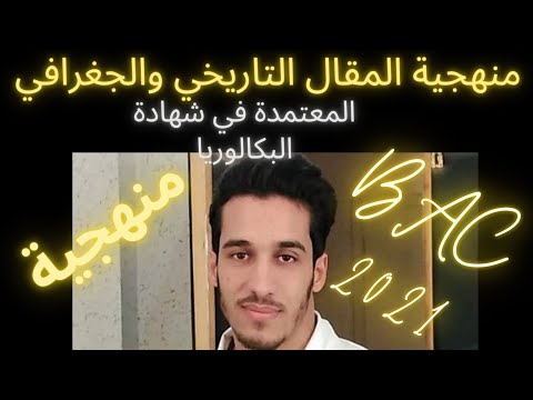 منهجية كتابة المقال المعتمدة في شهادة البكالوريا شرح رائع وسهل