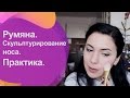 Румяна и Контурирование носа. Практика. Естественный румянец.