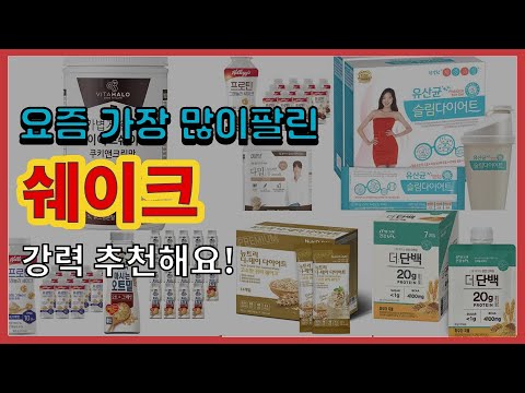 쉐이크 추천 판매순위 Top10 || 가격 평점 후기 비교