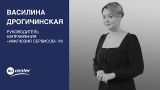 Василина Дрогичинская (VK). Как бизнесу быть инклюзивным