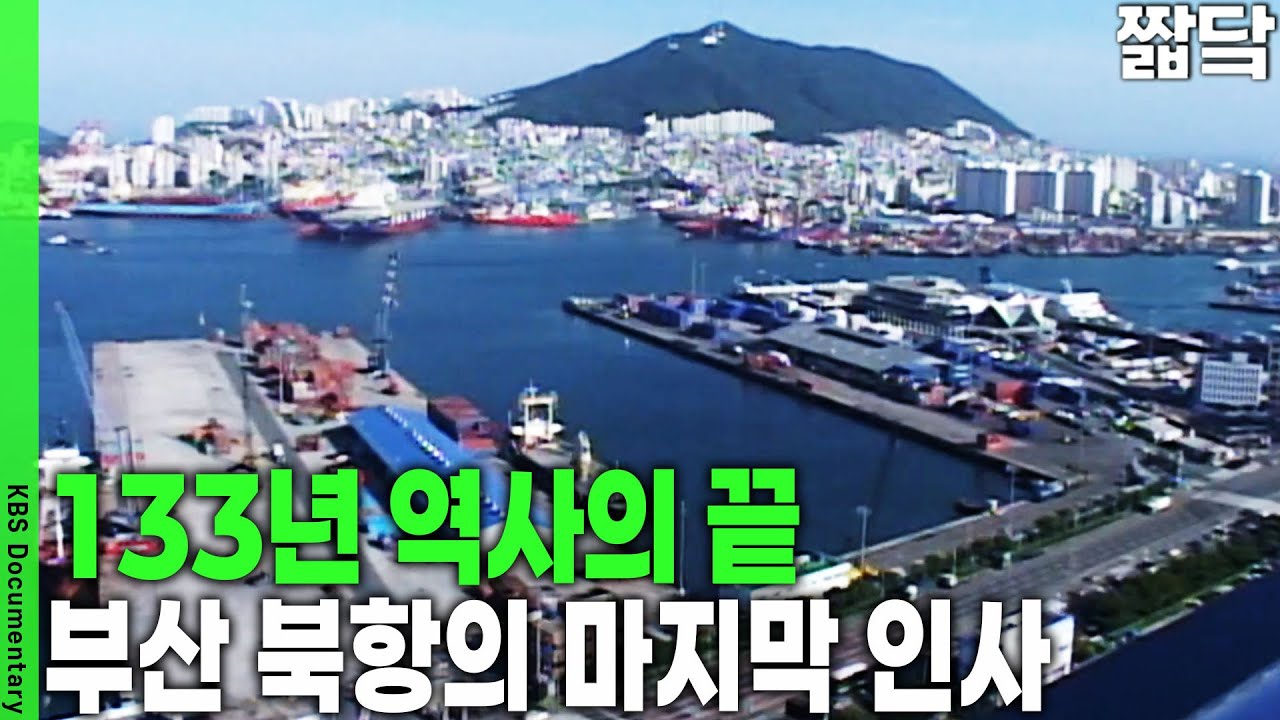 역사 속으로 사라진 북항 5개 부두.. 마지막 북항의 모습을 기록합니다 | KBS 20090717 방송
