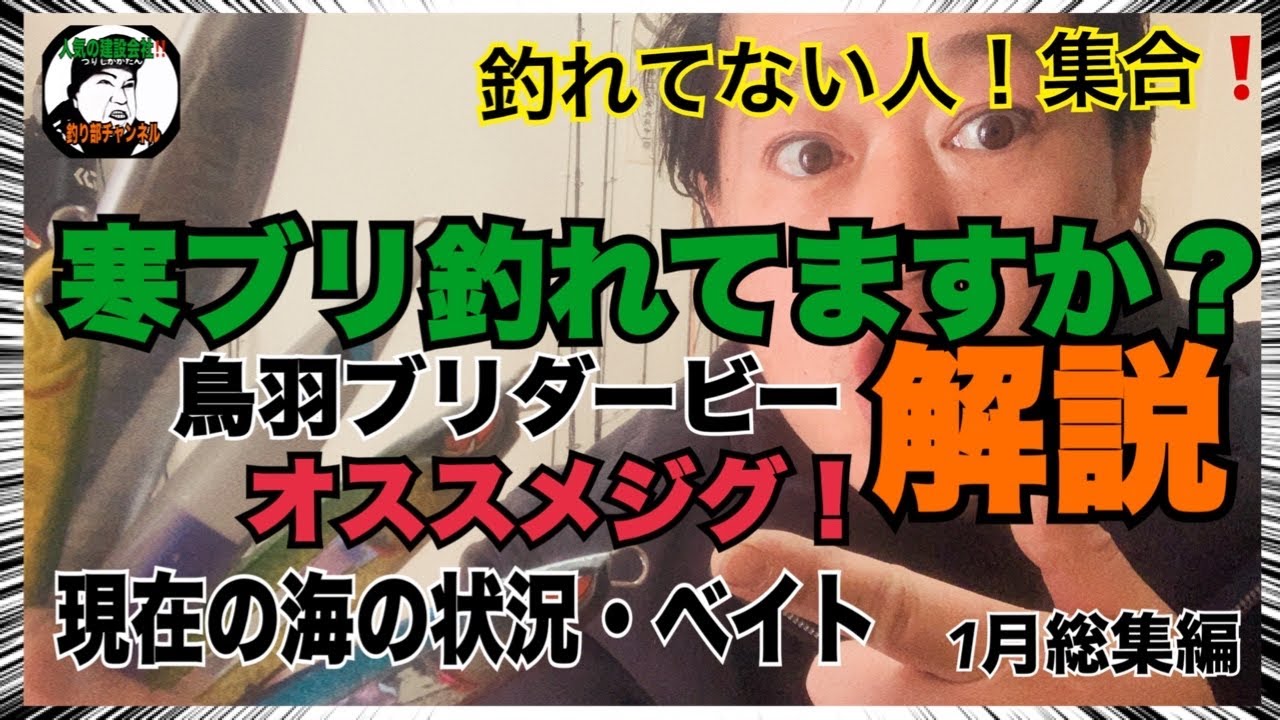 ①月の反省&2月に爆釣する方法を解説🎤【鳥羽ブリダービー】