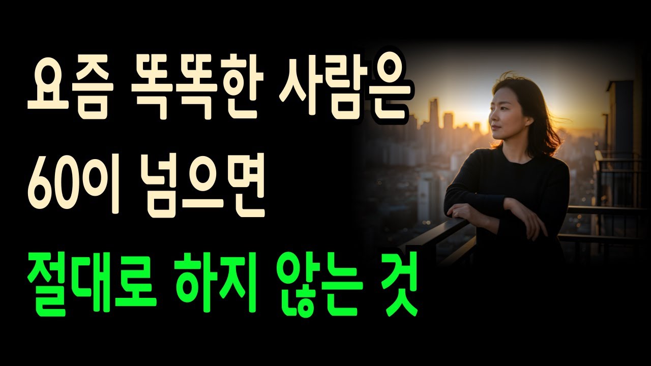 똑똑한 사람은 60세 이후에 절대로 하지않는 10가지/노후지혜 / 70전에 반드시 그만두는 것