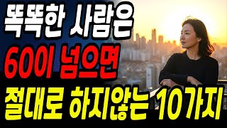 똑똑한 사람은 60세 이후에 절대로 하지않는 10가지/노후지혜 / 70전에 반드시 그만두는 것