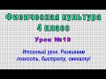 Физическая культура 4 класс (Урок№19 - Итоговый урок. Развиваем ловкость, быстроту, смекалку!)